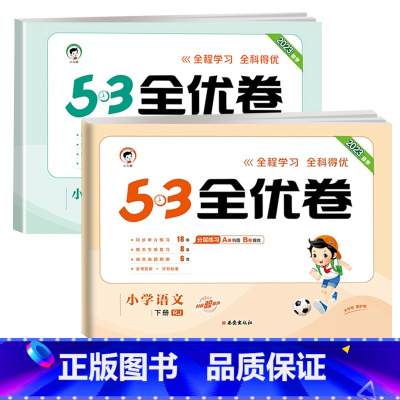 [❤2本]·语文+数学(北师版) 六年级上 [正版]53全优卷2024版一年级二年级试卷测试卷全套三四五六上册下册语文数