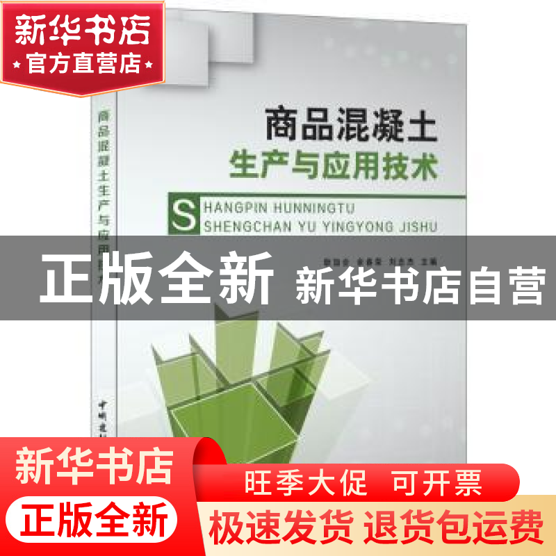 正版 商品混凝土生产与应用技术 耿加会,余春荣,刘志杰主编 中