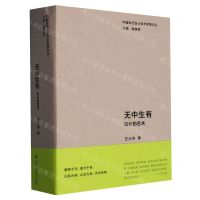 [N]无中生有(设计的艺术)/中国当代设计学术思想文丛-9787574103658