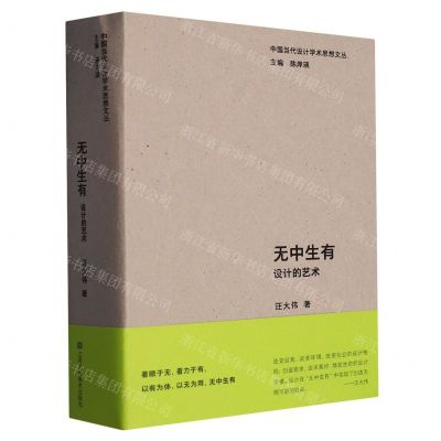 [N]无中生有(设计的艺术)/中国当代设计学术思想文丛-9787574103658