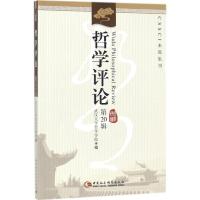 正版新书]哲学评论(第20辑)武汉大学哲学学院9787520312387