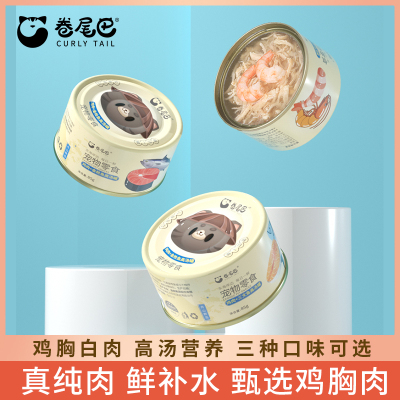 卷尾巴宠物零食猫零食优质蛋白有肉有汤猫用鸡肉高汤补水罐85g苏宁宜品