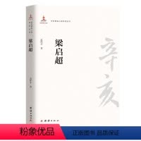 [正版]梁启超孟祥才普通大众梁启超传记哲学宗教书籍