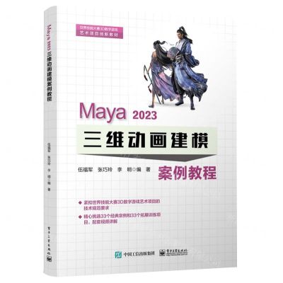 [N]Maya2023三维动画建模案例教程(世界技能大赛3D数字游戏艺术项目创新教材)-9787121354458