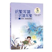 [N]识繁写简识简写繁(古诗成语故事卷)/中国汉字识读启蒙丛书-9787548859789