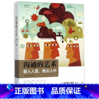 [正版]书店沟通的艺术看入人里看出人外插图修订第15版美罗纳德B阿德勒拉塞尔F普罗科特著公共关系社交北京联合出版公司