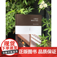 小圃花开,领取而今现在(领取生活之美。活出安宁和自在。灵魂有书香气的女子、冯友兰之女宗璞经典散文,布面精装,宗
