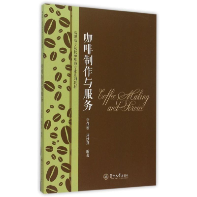 [M]咖啡制作与服务(高职高专院校咖啡师专业系列教材)-9787566814920