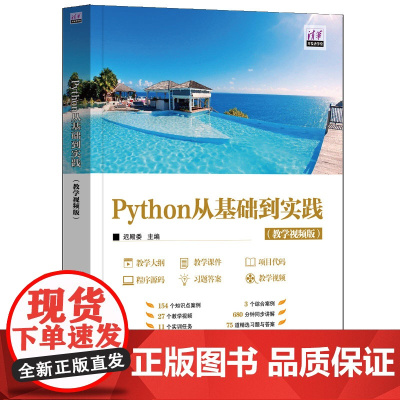 [正版新书]Python从基础到实践(教学视频版) 迟殿委 清华大学出版社 程序设计