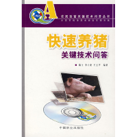 正版新书](农民致富关键技术问答丛书)快速养猪关键技术问答陶立