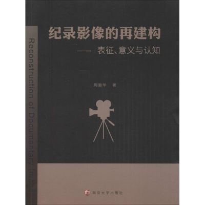 [M]纪录影像的再建构-9787305162657