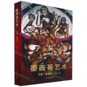 [N]墨西哥艺术(下卷现当代)(精)-9787534081491