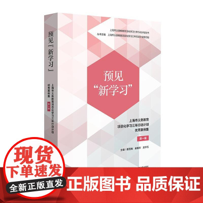 预见“新学习”上海市义务教育项目化学习三年行动计划优秀案例集第一辑 夏雪梅崔春华吴宇玉华东师范大学出版社