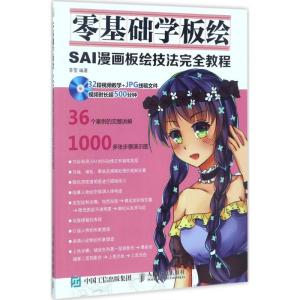 零基础学板绘:SAI漫画板绘技法完全教程