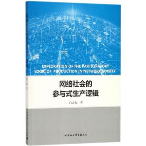 正版新书]网络社会的参与式生产逻辑白志如9787520317900