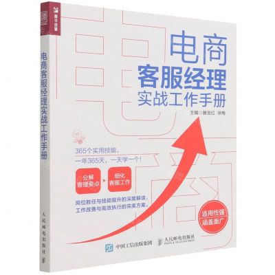 [N]电商客服经理实战工作手册-9787115584168