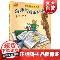 奇妙的音乐大冒险 音乐绘本亲子读扫码音频绘本故事上海音乐出版社 全彩儿童音乐启蒙音频读物