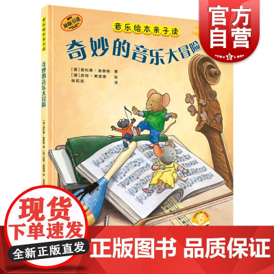 奇妙的音乐大冒险 音乐绘本亲子读扫码音频绘本故事上海音乐出版社 全彩儿童音乐启蒙音频读物