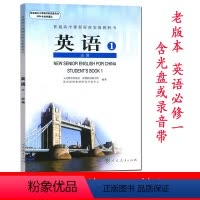 [正版]老版本 普通高中课程标准实验教科书 英语 必修1 一 人教版R 含光盘或录音带(二盘装) 人民教育出版社