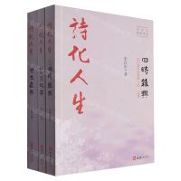 [N]诗化人生(宋宜东格律诗选共3册)-9787549640959