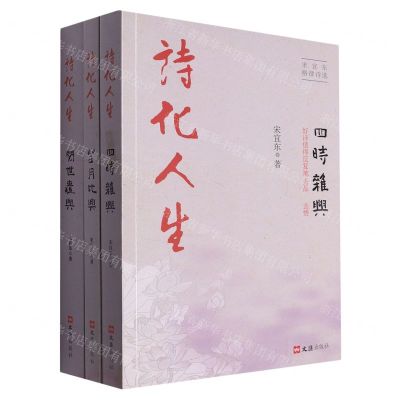 [N]诗化人生(宋宜东格律诗选共3册)-9787549640959