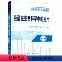 [正版] 色谱在生命科学中9787122347596 者_宋德伟董方霆张养军责_傅聪自然科学色谱法应用生命科学普通大众