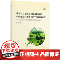 旅游营力系统及其耦合协调对中国旅游产业效率的空间影响研究