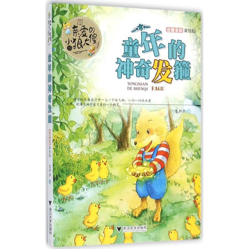 正版新书]亲爱的小狼大傻(注音全彩美绘版)(童年的神奇发箍)