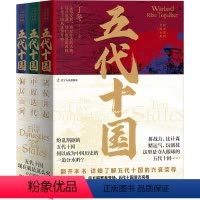 [正版]书籍“五代十国”系列图书 纷乱割据的五代十国,何以成为中国历史的一道分水岭?详细了解五代十国的兴衰荣辱。