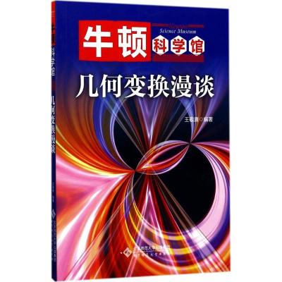 正版新书]几何变换漫谈王敬赓9787303219445