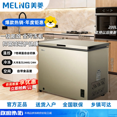 美菱(MELNG)200升单温家用冷柜冰柜冰箱抑菌减霜超薄84.1%减霜一级能效深冷速冻120小时断电保护以旧换新