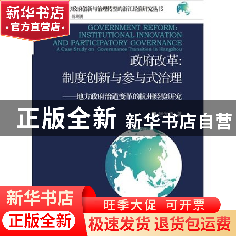 正版 政府改革--制度创新与参与式治理(地方政府治道变革的杭州经