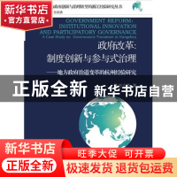 正版 政府改革--制度创新与参与式治理(地方政府治道变革的杭州经