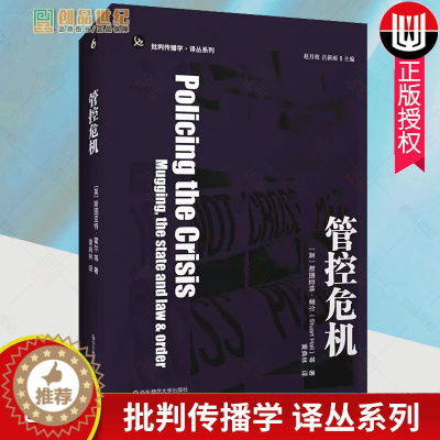 [醉染正版]正版 管控危机 批判传播学 译丛系列 当代文化研究之父霍尔经典著作 深入剖析战后英国社会 正版 华东师范