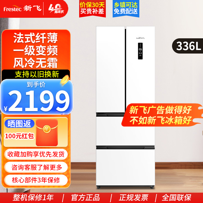 新飞336升变频一级能效法式多门家用冰箱纤薄三档控温多维风冷无霜电冰箱BCD-336WK7AT 336升[素雪白]