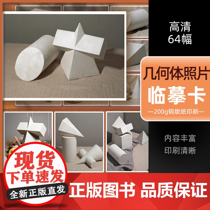 几何体照片临摹卡64幅2022沐尚文化高清卡片素描写生考级基础入门
