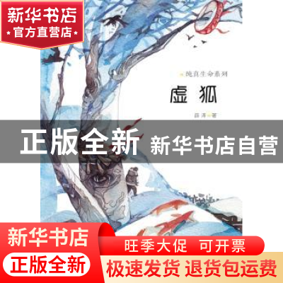 正版 虚狐 薛涛 著 新蕾出版社 9787530760963 书籍