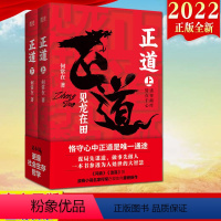 [正版]2022新书 正道 见龙在田(全二册)政商小说名家何常新作 北京联合出版公司 官场小说社会生存哲学 中国式社会