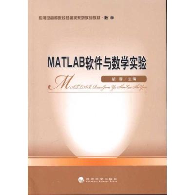 正版新书]MATLAB软件与数学实验胡蓉9787505897342