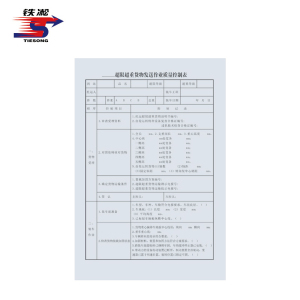 铁凇 超限超重货物发送作业质量控制表 297*210mm 100张左胶 册
