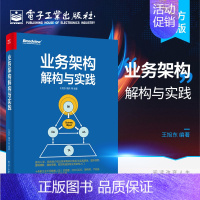 [正版] 业务架构解构与实践 企业业务架构实践案例 业务架构的核心交付物以及业务架构与DDD如何协同落地图书籍 王旭东