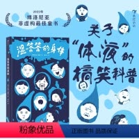 湿答答的身体 [正版]浪花朵朵 湿答答的身体 3-6岁 人体科普 博洛尼亚大奖童书 趣味图解绘本