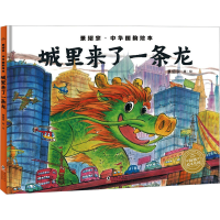 正版新书]城市里来了一条龙景绍宗9787511064943