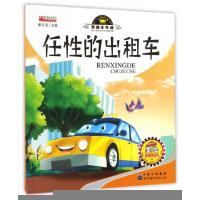正版新书]任性的出租车(美绘)/我是小车迷廉东星9787519217648