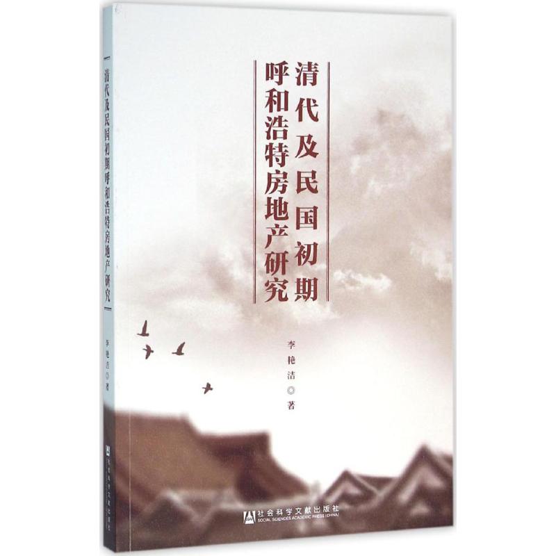 清代及民国初期呼和浩特房地产研究