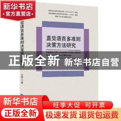 正版 直觉语言多准则决策方法研究 汪新凡著 知识产权出版社 9787