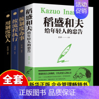 [正版]全套4册 稻盛和夫给年轻人的忠告强者稻盛和夫的人生哲学稻盛和夫三本企业管理学类书籍稻盛和夫的人生哲学提高情商书
