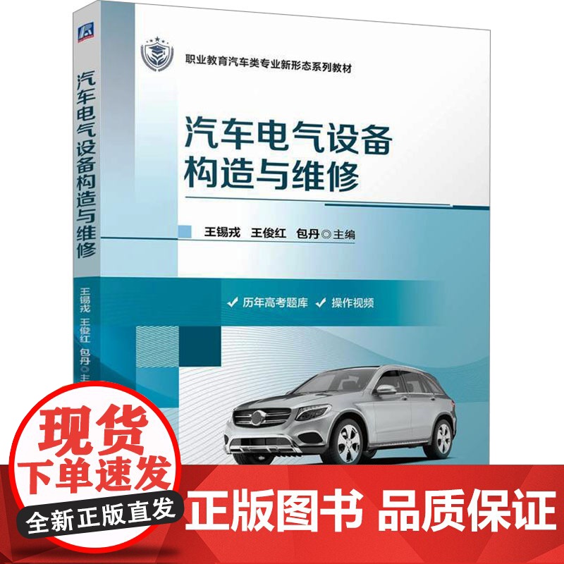 汽车电气设备构造与维修 王锡戎,王俊红,包丹 编 大学教材大中专 正版图书籍 机械工业出版社