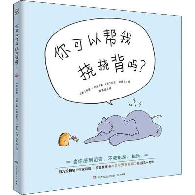 正版新书]你可以帮我挠挠背吗?乔里·约翰9787556244430