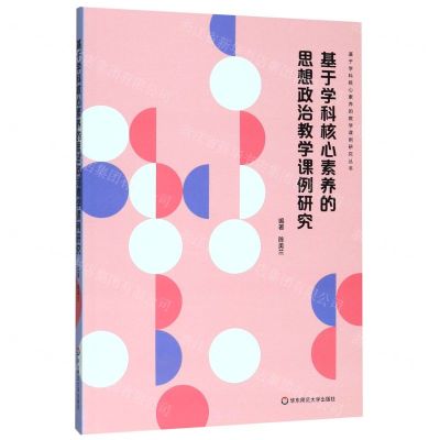 [N]基于学科核心素养的思想政治教学课例研究/基于学科核心素养的教学课例研究丛书-9787567598126